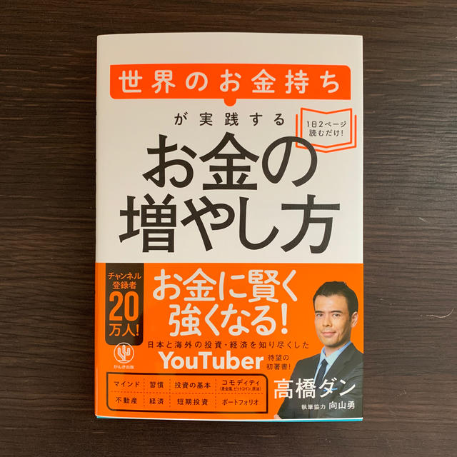 世界のお金持ちが実践するお金の増やし方 エンタメ/ホビーの本(ビジネス/経済)の商品写真