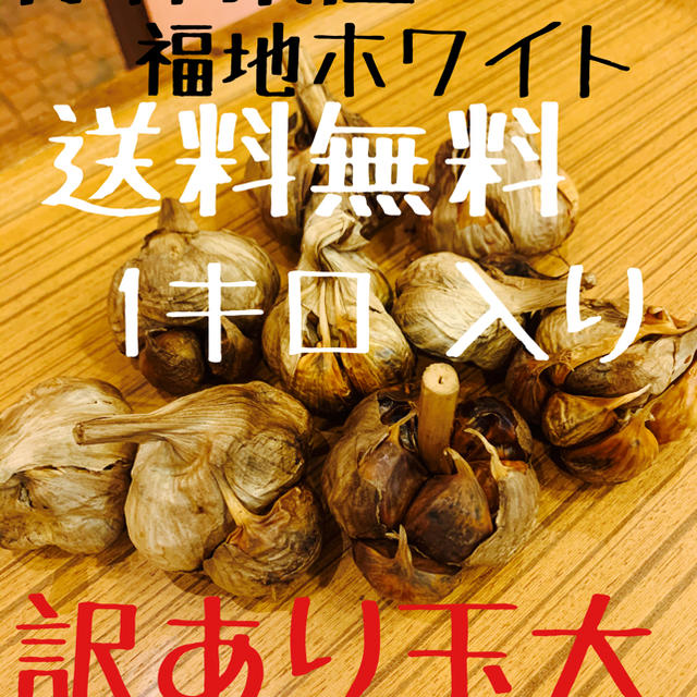 黒にんにく　青森県産福地ホワイト　訳あり玉1キロ  食品/飲料/酒の食品(野菜)の商品写真