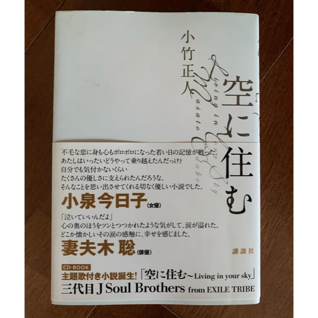 三代目 J Soul Brothers(サンダイメジェイソウルブラザーズ)の空に住む　CD付き　小林直己サイン入り エンタメ/ホビーの本(文学/小説)の商品写真