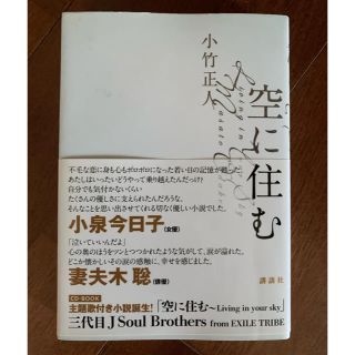 サンダイメジェイソウルブラザーズ(三代目 J Soul Brothers)の空に住む　CD付き　小林直己サイン入り(文学/小説)