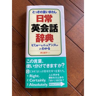 日常英会話辞典 とっさの言いまわし(語学/参考書)