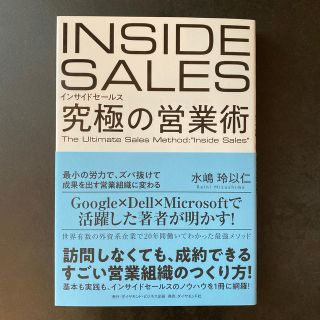 ダイヤモンドシャ(ダイヤモンド社)のインサイドセールス究極の営業術 最小の労力で、ズバ抜けて成果を出す営業組織に変わ(ビジネス/経済)