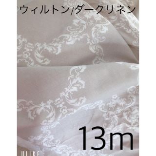 ローラアシュレイ(LAURA ASHLEY)のローラアシュレイ★UK製本物生地♪ウィルトン/ダークリネン13mカーテン(その他)