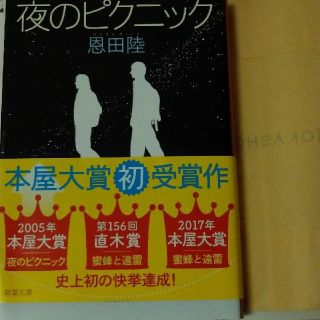 夜のピクニック(文学/小説)