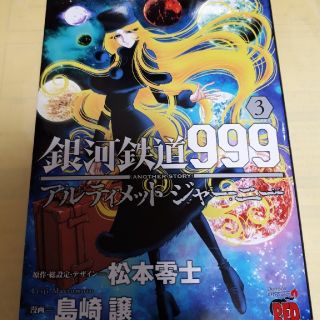 アキタショテン(秋田書店)の銀河鉄道９９９ＡＮＯＴＨＥＲ　ＳＴＯＲＹアルティメットジャーニー ３巻/初版(青年漫画)