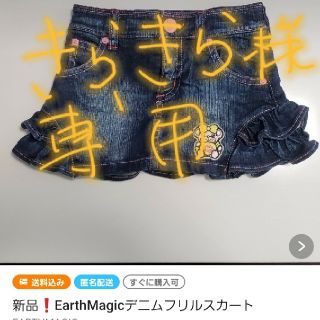 アースマジック(EARTHMAGIC)のきらきら様専用(他の方のご購入はお控えください)(スカート)