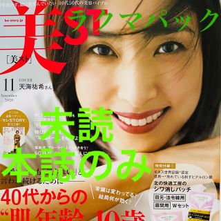 美スト　１１月号　未読　本誌のみ　天海祐希(美容)