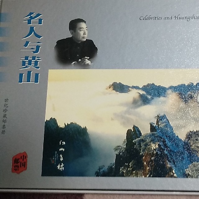 中国、黄山市郵便局発行の切手帳