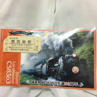 祝還暦C58363生誕60周年 オレンジエクスプレス(鉄道乗車券)