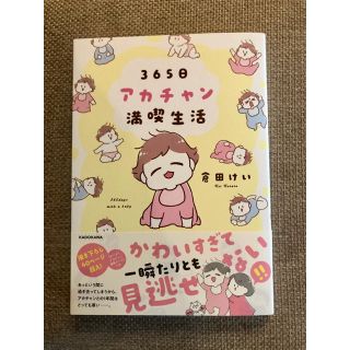 ３６５日アカチャン満喫生活(文学/小説)