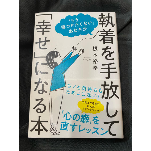 執着を手放して幸せになる本 エンタメ/ホビーの本(ノンフィクション/教養)の商品写真