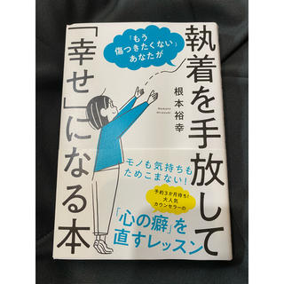 執着を手放して幸せになる本(ノンフィクション/教養)