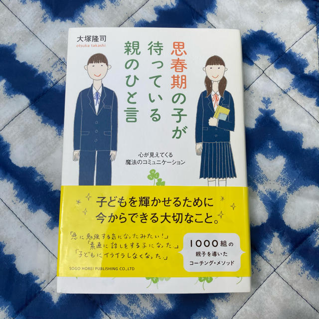 思春期の子が待っている親のひと言 心が見えてくる魔法のコミュニケ－ション エンタメ/ホビーの本(人文/社会)の商品写真