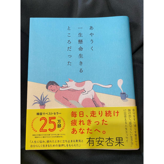 あやうく一生懸命生きるところだった エンタメ/ホビーの本(文学/小説)の商品写真