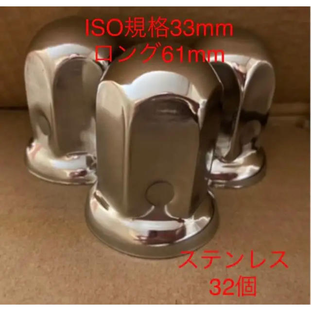 ナットキャップ◆スーパーとんがり◆ステンレス33mm ◆40個予備付き