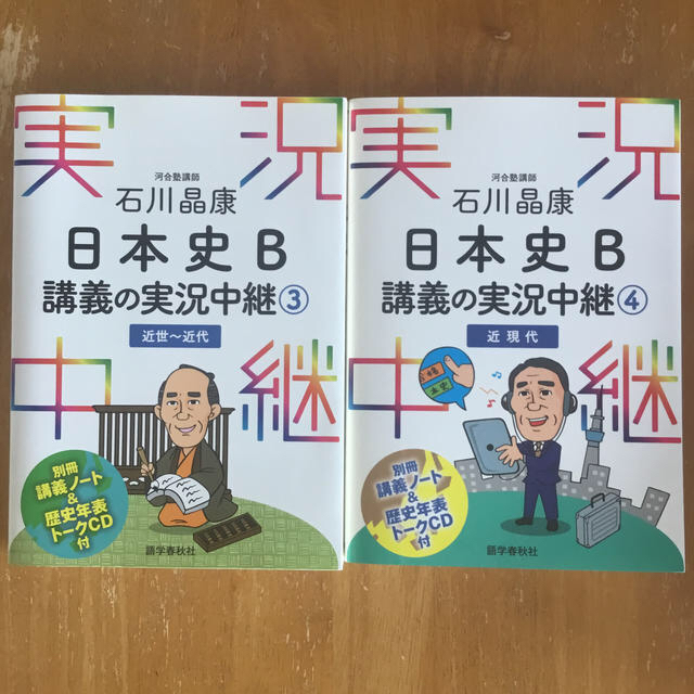 石川晶康日本史Ｂ講義の実況中継 1〜4全て