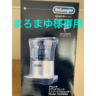 デロンギ(DeLonghi)のデロンギ　フードプロセッサー　新品(フードプロセッサー)