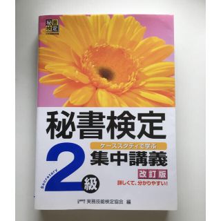 秘書検定2級　集中講義(資格/検定)