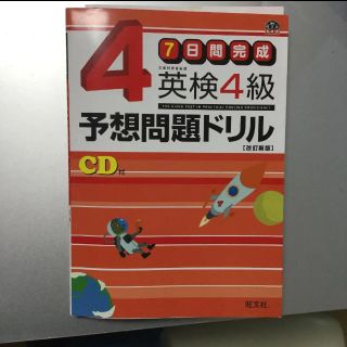 オウブンシャ(旺文社)の「7日間完成英検4級予想問題ドリル 文部科学省後援」(資格/検定)