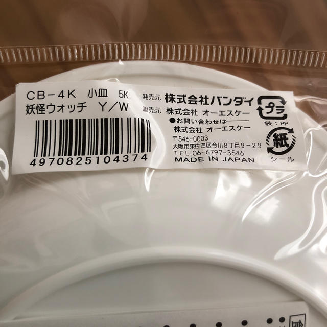 新品未開封♪妖怪ウォッチ　小皿　プラスチック皿　1枚 インテリア/住まい/日用品のキッチン/食器(食器)の商品写真