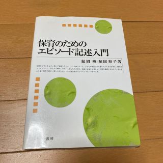 保育のためのエピソ－ド記述入門(人文/社会)