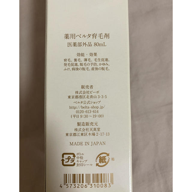 【未使用】薬用ベルタ育毛剤　80ml 2本 コスメ/美容のヘアケア/スタイリング(スカルプケア)の商品写真