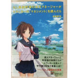 ダイヤモンドシャ(ダイヤモンド社)のもし高校野球のマネージャーがドラッカーの『マネジメント』を読んだら(ビジネス/経済)