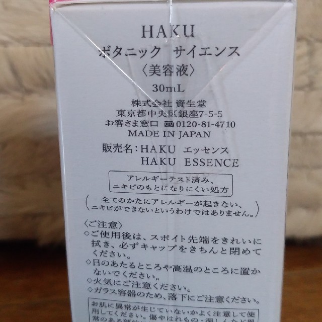 H.A.K(ハク)のHAKU ハク　ボタニックサイエンス コスメ/美容のスキンケア/基礎化粧品(美容液)の商品写真