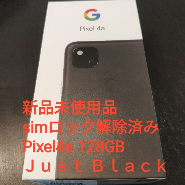 ANDROID(アンドロイド)の新品未使用　シムロック解除済み　Pixel4a 128gbＪｕｓｔＢｌａｃｋ スマホ/家電/カメラのスマートフォン/携帯電話(スマートフォン本体)の商品写真