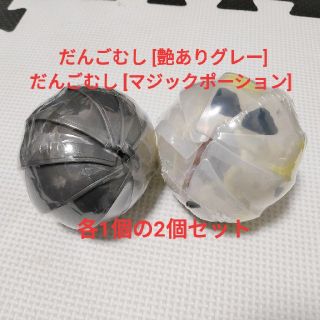 バンダイ(BANDAI)の2つセット  だんごむし マジックポーション 艶ありグレー ダンゴムシ(その他)