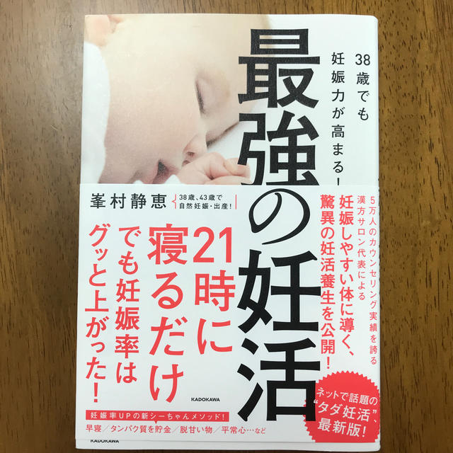 角川書店(カドカワショテン)の最強の妊活 ３８歳でも妊娠力が高まる！ エンタメ/ホビーの雑誌(結婚/出産/子育て)の商品写真