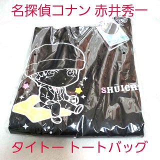 ショウガクカン(小学館)の非売品☆新品☆名探偵コナン プレミアムトートバッグ2020タイトー赤井秀一 黒(トートバッグ)