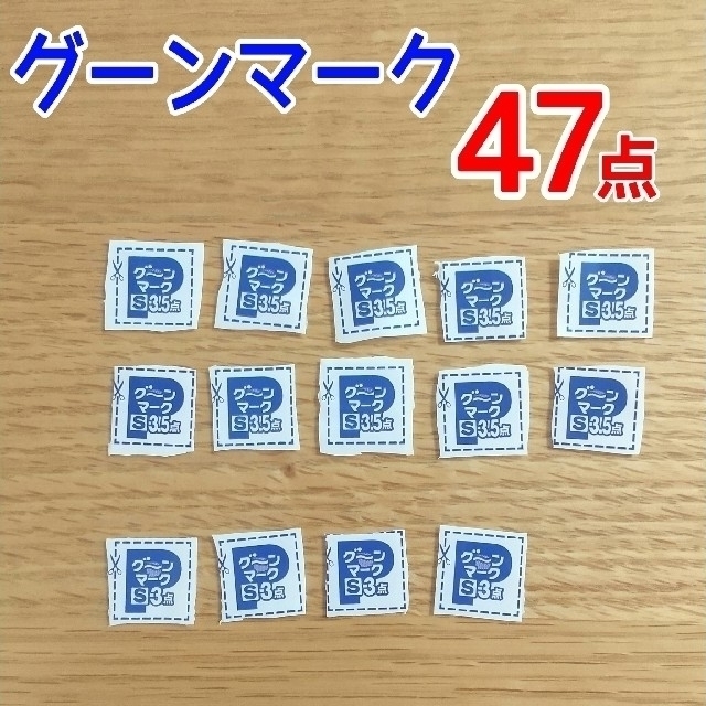 グーンマーク ポイント 47点分 キッズ/ベビー/マタニティのおむつ/トイレ用品(その他)の商品写真