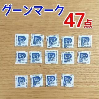 グーンマーク ポイント 47点分(その他)