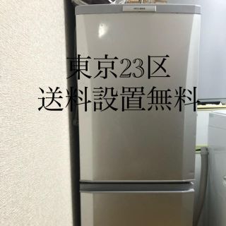 ミツビシ(三菱)の三菱冷蔵庫　約150L(冷蔵庫)