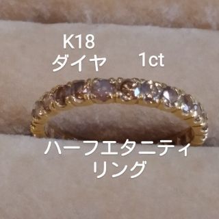 お客様専用K18 ダイヤ1ct ハーフエタニティリング(リング(指輪))