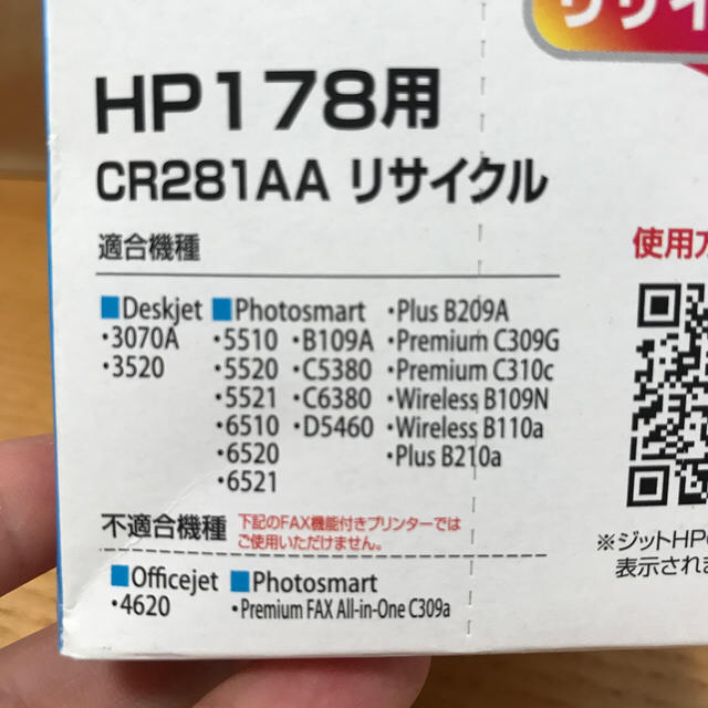 HP(ヒューレットパッカード)のHP 178用　ジットサイクルインクカートリッジ インテリア/住まい/日用品のオフィス用品(オフィス用品一般)の商品写真