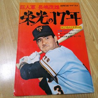 ヨミウリジャイアンツ(読売ジャイアンツ)の長嶋茂雄 栄光の17年 日刊スポーツクラブ(記念品/関連グッズ)