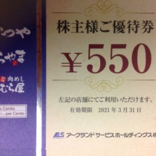 アークランド　株主優待　4400円分(レストラン/食事券)