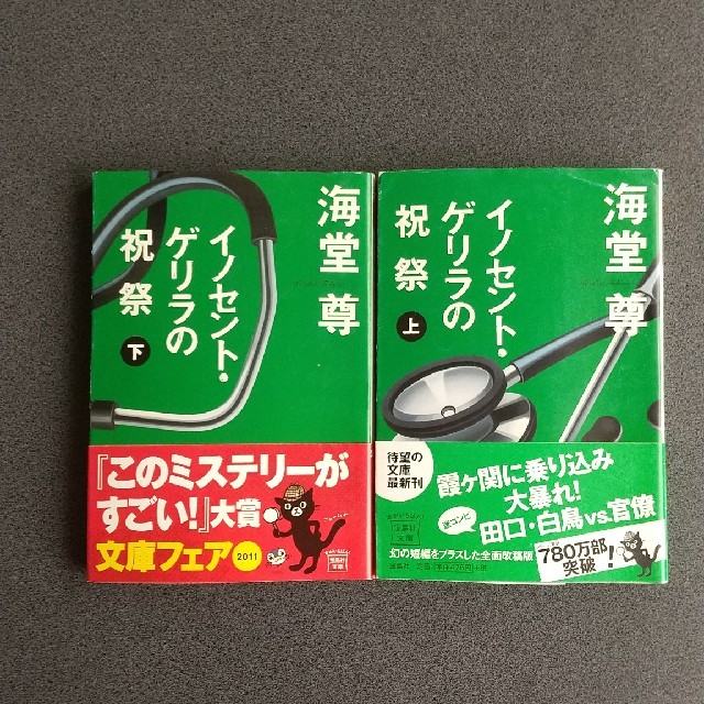 宝島社(タカラジマシャ)のイノセント・ゲリラの祝祭 上、下セット 小説 エンタメ/ホビーの本(文学/小説)の商品写真