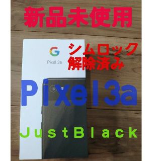 アンドロイド(ANDROID)のPixel3a 新品未使用　シムロック解除済み　ＪｕｓｔＢｌａｃｋ(スマートフォン本体)