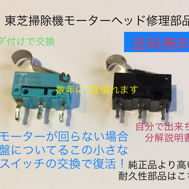 東芝掃除機トルネオ修理ヘッドクリーナー回転ブラシマイクロスイッチ耐久性 スマホ/家電/カメラの生活家電(掃除機)の商品写真