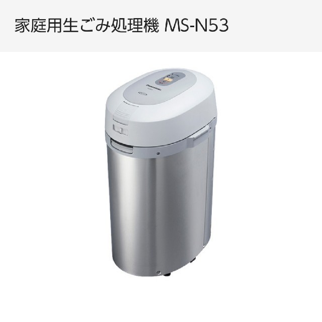 生ゴミ処理機　Panasonic　パナソニック　MS-N53 シルバー　新品