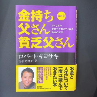 改訂版 金持ち父さん 貧乏父さん アメリカの金持ちが教えてくれるお金の哲学(ビジネス/経済)