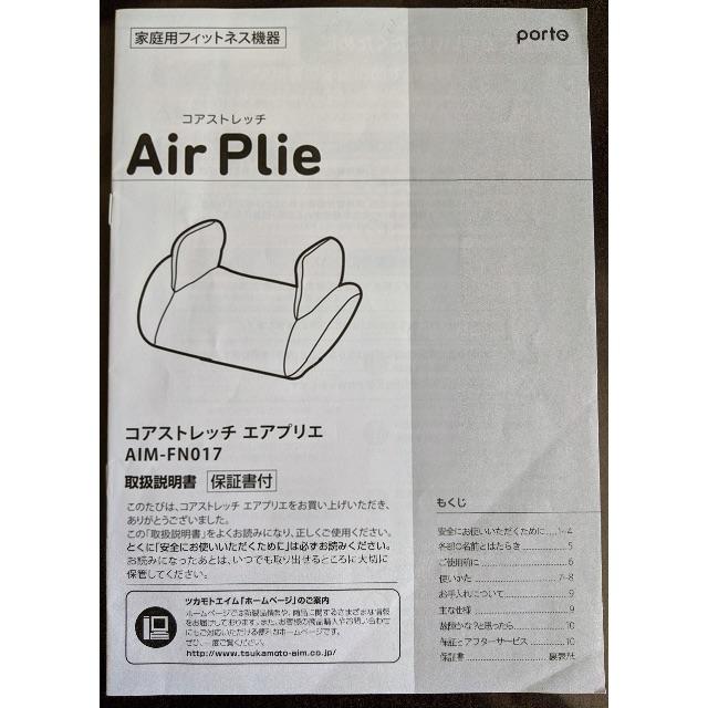 コアストレッチ“AirPlie（エアプリエ）”取扱説明書付♡送料込み