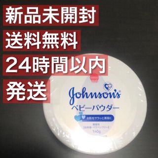 ジョンソン(Johnson's)の【新品未開封】ジョンソンベビーパウダー140g 1個(フェイスパウダー)