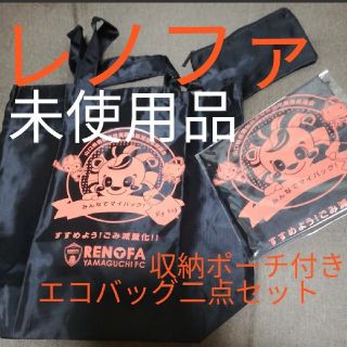 送料無料☆匿名配送☆新品未使用未開封☆レノファ山口エコバッグ二個セット(応援グッズ)