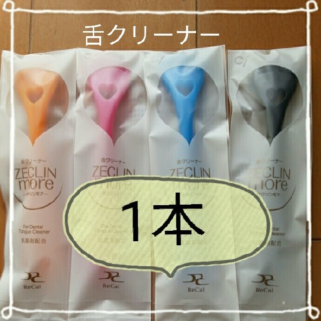 【445】舌クリーナー1本 コスメ/美容のオーラルケア(歯ブラシ/デンタルフロス)の商品写真