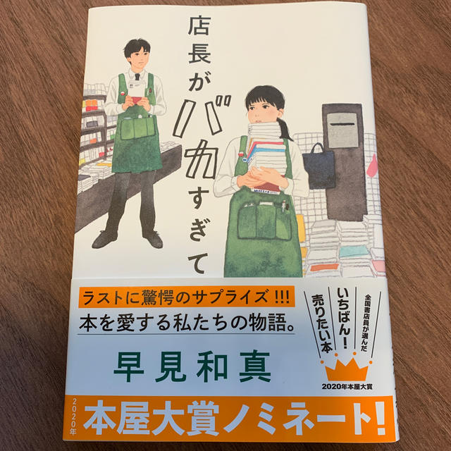 店長がバカすぎて エンタメ/ホビーの本(文学/小説)の商品写真