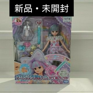 タカラトミー(Takara Tomy)の新品 未開封 リカちゃん ゆめいろリカちゃん カラフルチェンジ(ぬいぐるみ/人形)